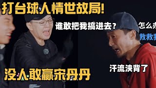 李雪琴徐志胜不愧是娱乐圈老油条，太懂人情世故，打台球都不敢赢宋丹丹 | 五十公里桃花坞 | 综艺 | 综艺show