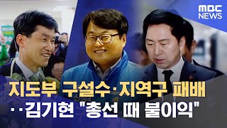 지도부 구설수·지역구 패배‥김기현 "총선 때 불이익" (2023.04.06/뉴스데스크/MBC)