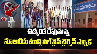 ఉత్కంఠ రేపుతున్న నూజివీడు మున్సిపల్ వైస్ చైర్మన్ ఎన్నిక | Nuzividu | AP | Ntv