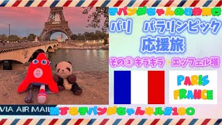 ※190 子パンダちゃんの5分旅行　 「パリ　パラリンピック応援旅　その③　編　-パリ　フランス-【旅する子パンダちゃん】