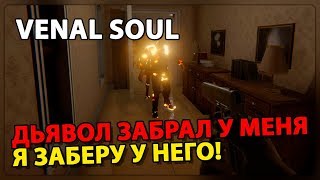 Venal soul прохождение DEMO ► МЕСТЬ ДЬЯВОЛУ ЗА СЕСТРУ