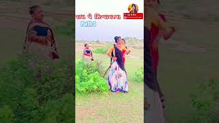 રાધા યે શિખ્યા ગરબા parth 3 ||રાધા ની મોજ||full radha ni moj#comedy