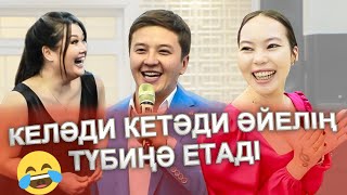 КЕЛЕДІ КЕТЕДІ ӘЙЕЛІҢ ТҮБІҢЕ ЖЕТЕДІ😂 ЖАРДЫ КАРТОПТЫ тамада ШОК