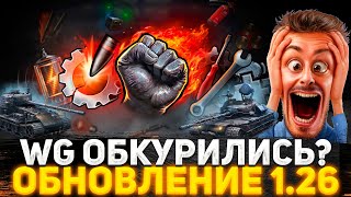 WG ОБКУРИЛИСЬ И СОШЛИ С УМА? ПАТЧ 1.26 ЭТО ПРОСТО ЖЕСТЬ! ТАНКИСТЫ В ШОКЕ ОТ ОБНОВЛЕНИЯ! Новости WOT