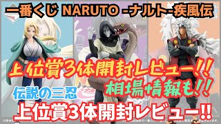 【NT開封レビュー】一番くじ NARUTO ナルト  疾風伝 伝説の三忍‼︎上位賞3体開封レビュー！