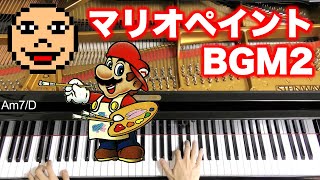 マリオペイントのBGM2を弾いてみた【コード進行付き】Mario Paint