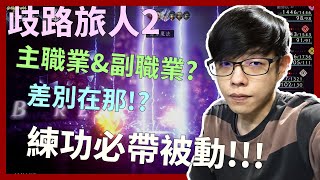 【迪亞】歧路旅人2｜主職業\u0026副職業?｜差別在那!?｜練功必帶被動!!!【Octopath Traveler Ⅱ】