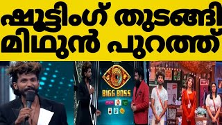 ഷൂട്ടിംഗ് തുടങ്ങി മിഥുൻ പുറത്ത് ⁉️ബിഗ്‌ബോസ് കളി വീണ്ടും സറീന രക്ഷപ്പെട്ടോ 😳|#bbms5 #akhilmaaraar