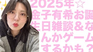 2025年金子有希誕生日配信