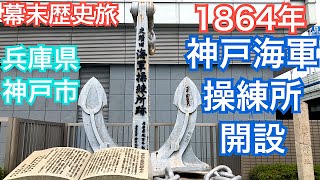 幕末歴史旅！神戸海軍操練所跡🚢兵庫県神戸市