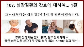 107. 심장질환에 대하여... : 주로 시행되는 검사, 혈액검사 등 & 검사 결과 해석