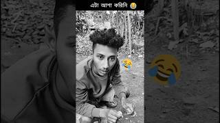 Wait for end 🤣 বেকার বন্ধু 😂 funny video 2025 😅 #funny #shorts