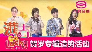 one FM、ntv7及八度空间《满吉Go Lucky》贺岁专辑造势活动 - 彭亨 \u0026 霹雳