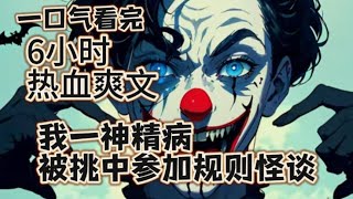 【6小时爽看】一口气看完【我一精神病，被挑中参加规则怪谈】 怪谈降临， 神经病患者姜霄开局被挑选进九星级精神病院怪谈！：“我与怪谈画押，诡异都是孙砸！”#推文 #ai漫画 #玄幻 #修仙