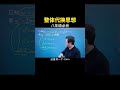 整体代换思想 中考数学 数学思维 数学