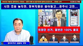 2022년7월4일 경주포커스 라이브 -시의회 상임위원장 당선소감 영상단독공개...