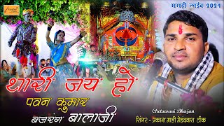 DJ REMIX BHAJAN - थारी जय हो पवन कुमार - Prakash Mali Mehandwas New Song !! मालियो की मराड़ी लाईव