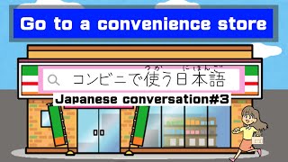 Go to a convenience store｜Japanese conversation#3｜コンビニで使う日本語