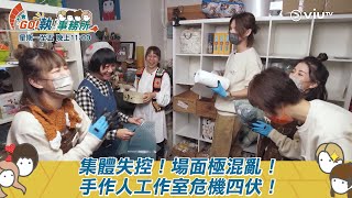 《GO！執！事務所》集體失控！場面極混亂！手作人工作室危機四伏！