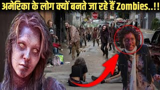 आखिर क्यों Zombies बनते जा रहे हैं अमेरिका के लोग ? Why Are People in America Turning Into Zombies?