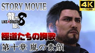 【龍が如く8】メインストーリー動画 第十章  嵐の素顔｢4K｣Steam版 最高画質 ※ネタバレあり