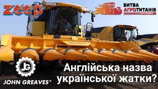 Українська жатка для збирання кукурудзи JOHN GREAVES ЖК-82 з горизонтальним подрібнювачем