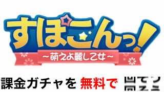 すぽこん 課金ガチャを無料で回す攻略法