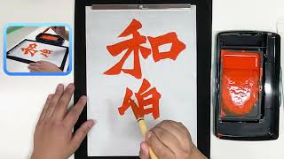 牛橛造像記の書き方動画