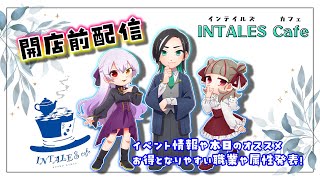 おはようございます！7/16【INTALES Cafe】