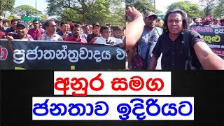 දහස් ගණනින් එකතුවෙලා අනුර සහෝදරයා  සමග