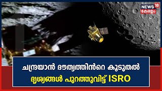 Chandrayaan 3 | ചന്ദ്രയാൻ ദൗത്യത്തിൻറെ കൂടുതൽ ദൃശ്യങ്ങൾ പുറത്തുവിട്ട്  ISRO