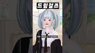 (36화) 드림걸즈 #아이돌학교 #걸그룹 #아이돌 #제페토 #zepeto #삐야기 #제페토드라마