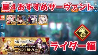 【FGO】ライダーで個人的にオススメする星4サーヴァント解説【星4サーヴァント配布】