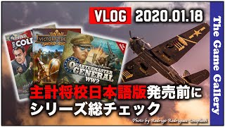 「傑作シリーズ主計将校をチェック」 - 2020.01.18【ボードゲームVLOG】