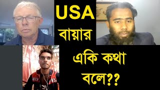 USA বায়ার একি কথা বলে By Outsourcing BD Institute