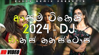 2024 New Dj Nonstop | New Sinhala Songs Dj Nonstop | Dance Dj Nonstop 2024 | Sudda Remix Dj Nonstop
