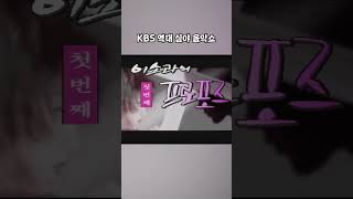 벌써 31년 된 KBS 뮤직토크쇼 역사 | KBS 방송