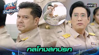 รวมหัวล็อกผลจับสลาก ให้เจอทีมจตุรเทพ | Highlight นักตบบ้านโคกปัง Ep.05 | 7 ส.ค. 67 | one31