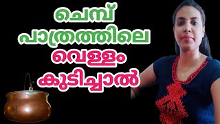 ചെമ്പ് പാത്രത്തിലെ വെള്ളം കുടിച്ചാൽ||@HealthiesBeauties