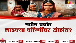 लाडक्या बहिणींना संक्रांतीच गिफ्ट | Ladki bahin Yojana latest update | ladki bahin 7th installment