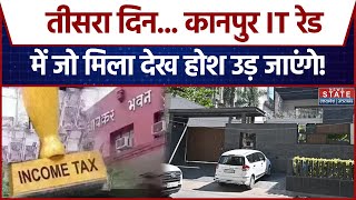 Kanpur IT Raid News: तीसरा दिन... कानपुर IT रेड में जो मिला देख होश उड़ जाएंगे! | Breaking News