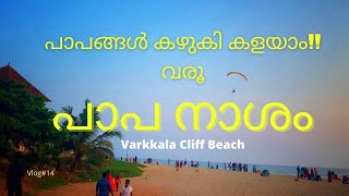 One Of The Most Beautiful Beach in Kerala||Varkala Papanasham Beach|| വർക്കല പാപനാശം ബീച്ച്