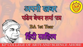 B.A. 1st,2nd,3rd year: - अपनी खबर (आत्मकथा) सामान्य हिंदी