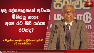 අද දේශපාලනයේ අවංක මිනිස්සු නැහැ.. - විශ්‍රාමික පොලිස් සාමුහිකයේ ප්‍රධානී රවී සෙනවිරත්න