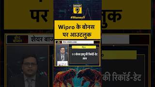 Wipro के Bonus पर Outlook | Wipro Bonus Share #wipro #bonusshare #shorts