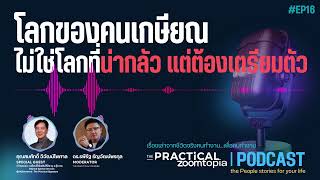 โลกของคนเกษียณ ไม่ใช่โลกที่น่ากลัว แต่เป็นโลกที่เราต้องเตรียมตัว l Zoomtopia Podcast EP16