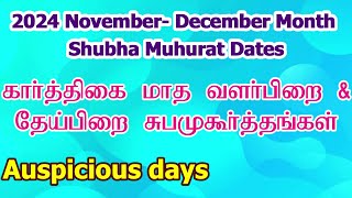 2024 கார்த்திகை சுப முகூர்த்த நாட்கள் | Vivah Shubha Muhurat Dates | Karthigai Month Subha Muhurtham