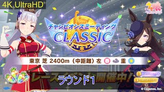 【ウマ娘】【4K】#チャンピオンズミーティングCLASSIC　ラウンド１（グレードリーグ）#ウマ娘プリティーダービー　#チャンミCLASSIC　2024/6