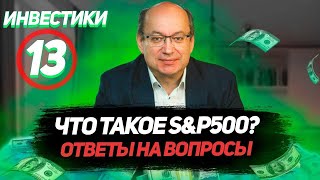 Инвестики №13. Что такое S\u0026P 500. Как инвестировать в индекс S\u0026P 500. Разница акций и облигаций.