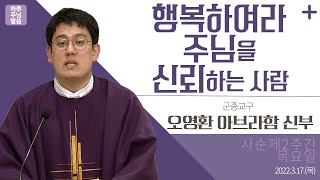 [하루 주님 말씀] 2022년 3월 17일 사순 제2주간 목요일 | 오영환 아브라함 신부의 오늘의 복음\u0026강론